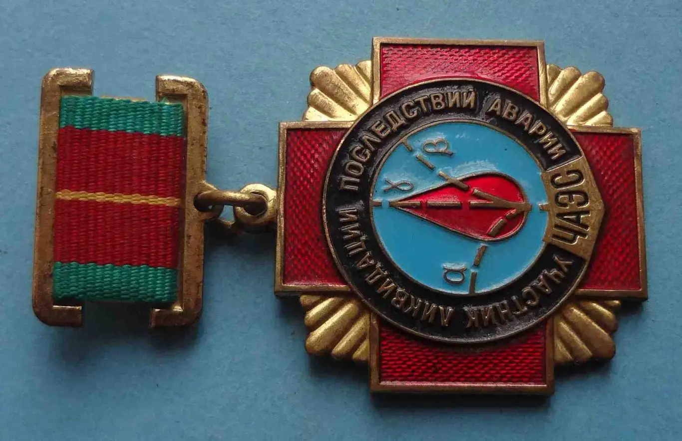 Медаль Участник ликвидации последствий аварии ЧАЭС (54) 1