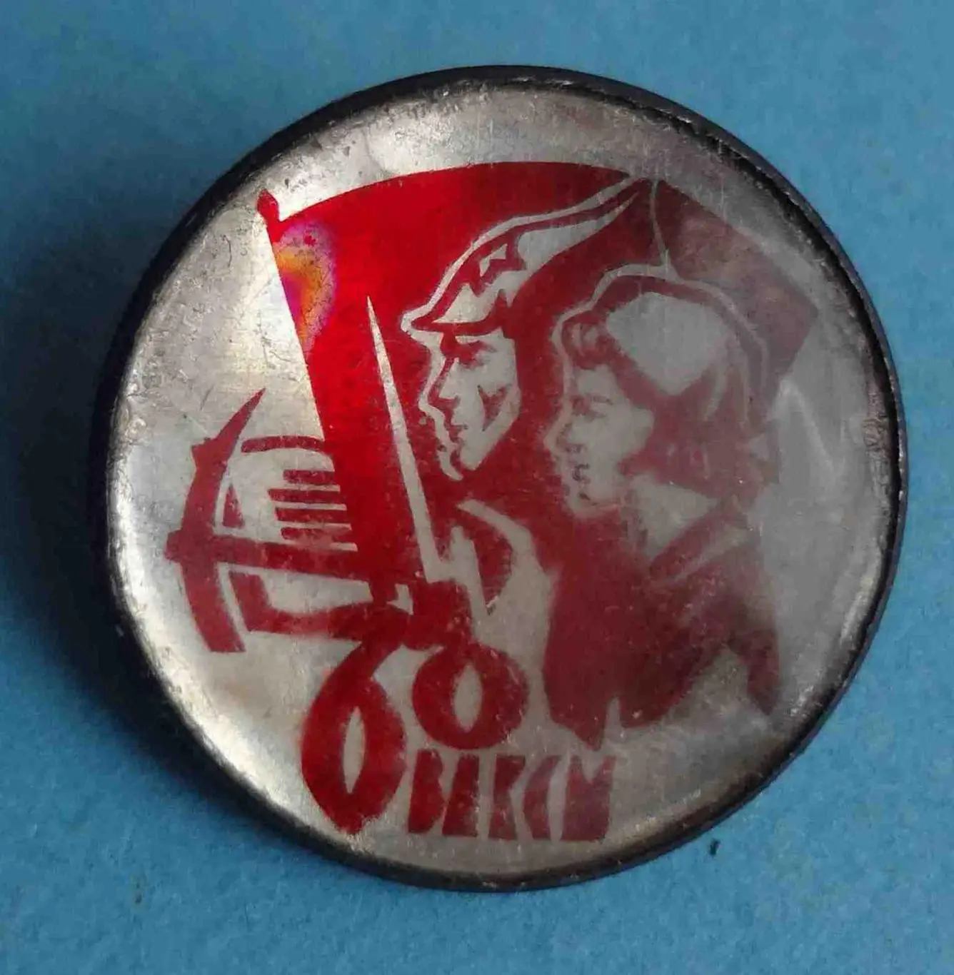 60 лет ВЛКСМ красноармеец с девушкой (54) 1