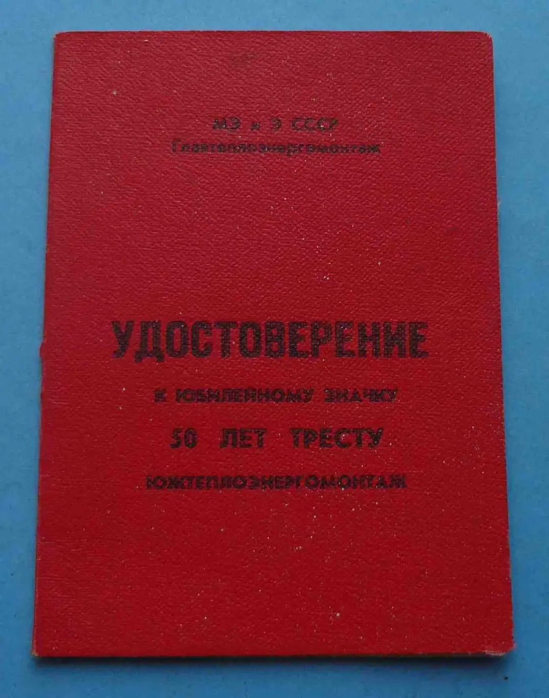 Удостоверение к знаку 50 лет Тресту Южтеплоэнергомонтаж 1926-1976 док (53)