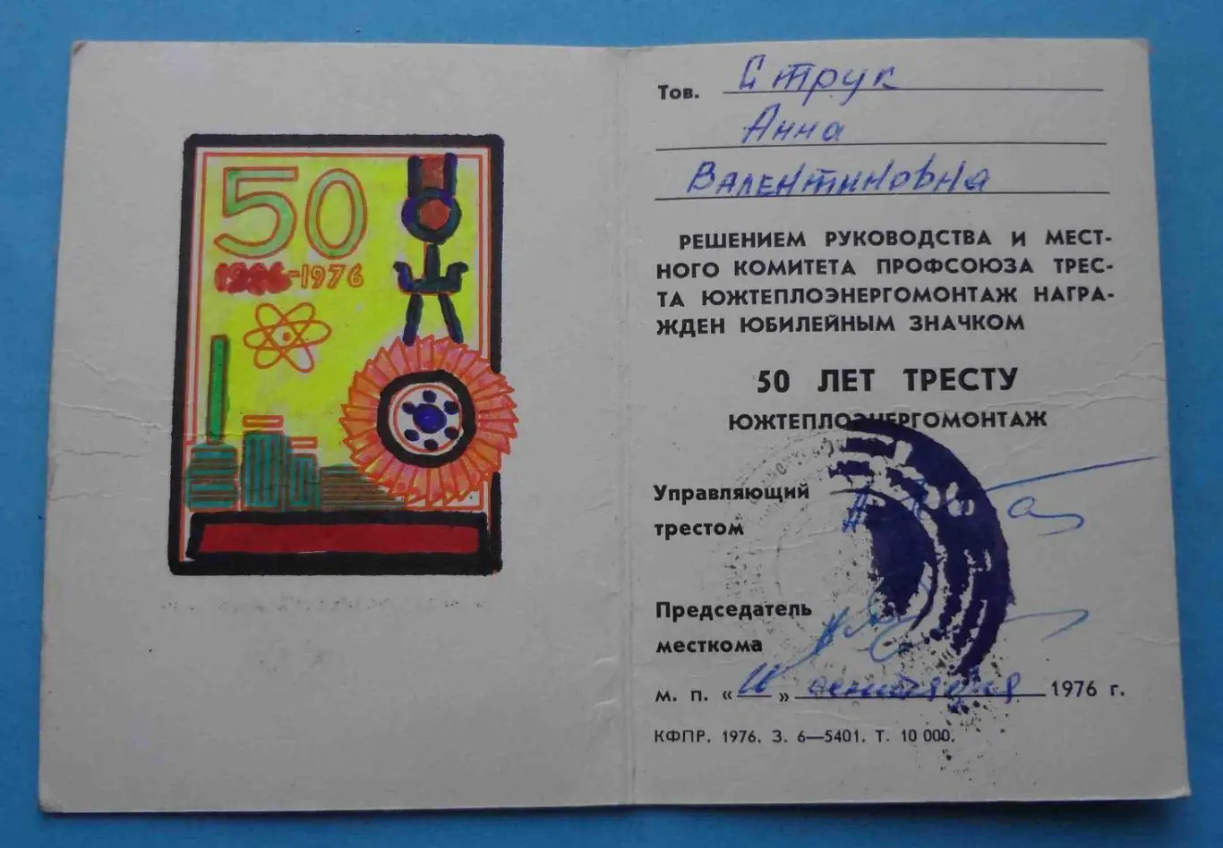 Удостоверение к знаку 50 лет Тресту Южтеплоэнергомонтаж 1926-1976 док (53) 1