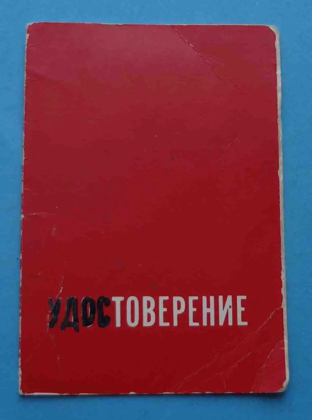 Удостоверение к знаку 60 лет Тресту Южтеплоэнергомонтаж ЮТЭМ 1926-1986 док (53)