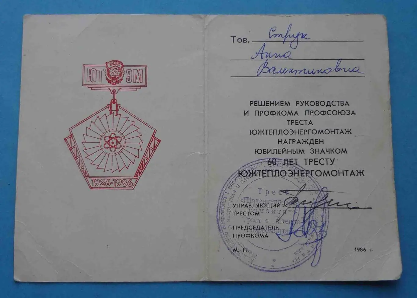 Удостоверение к знаку 60 лет Тресту Южтеплоэнергомонтаж ЮТЭМ 1926-1986 док (53) 1