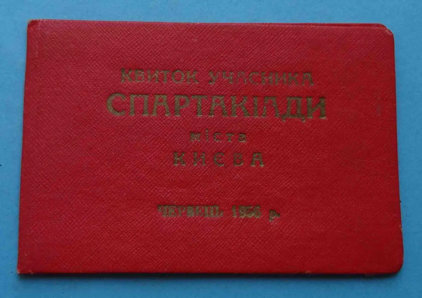 Билет участника спартакиады города Киева 1956 док (53)