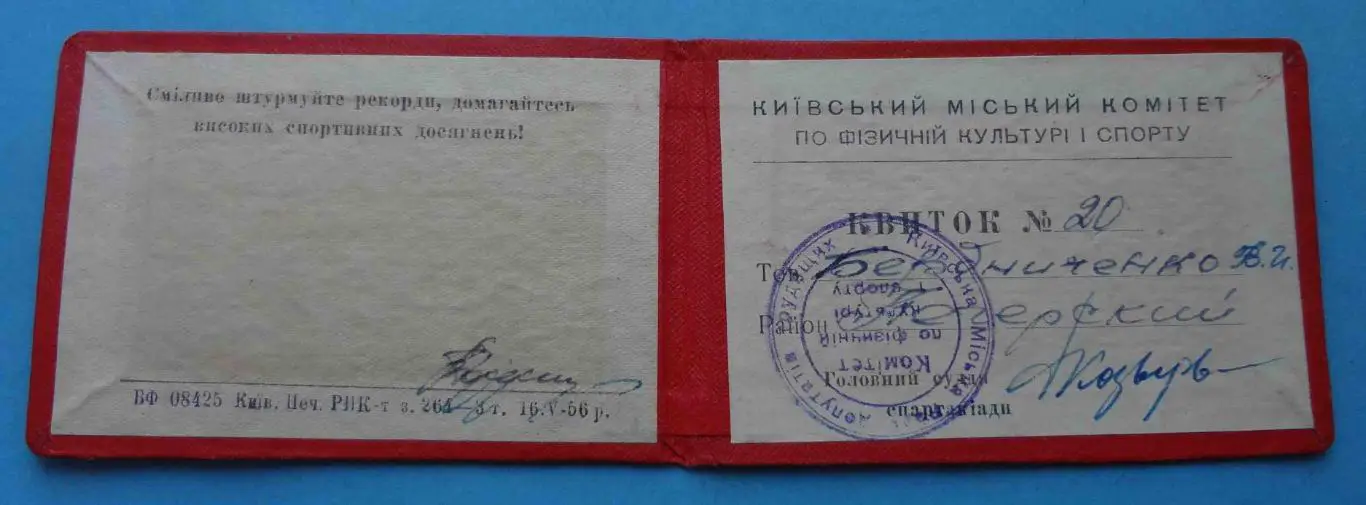 Билет участника спартакиады города Киева 1956 док (53) 1