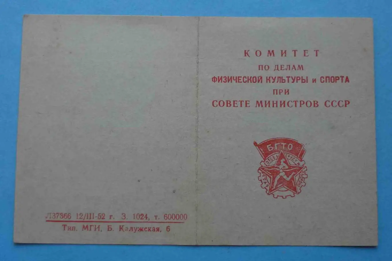 Удостоверение к знаку Будь готов к труду и обороне СССР 1952 ГТО док (53)