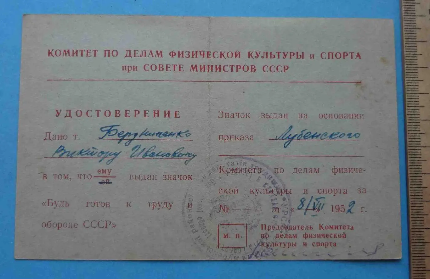 Удостоверение к знаку Будь готов к труду и обороне СССР 1952 ГТО док (53) 1