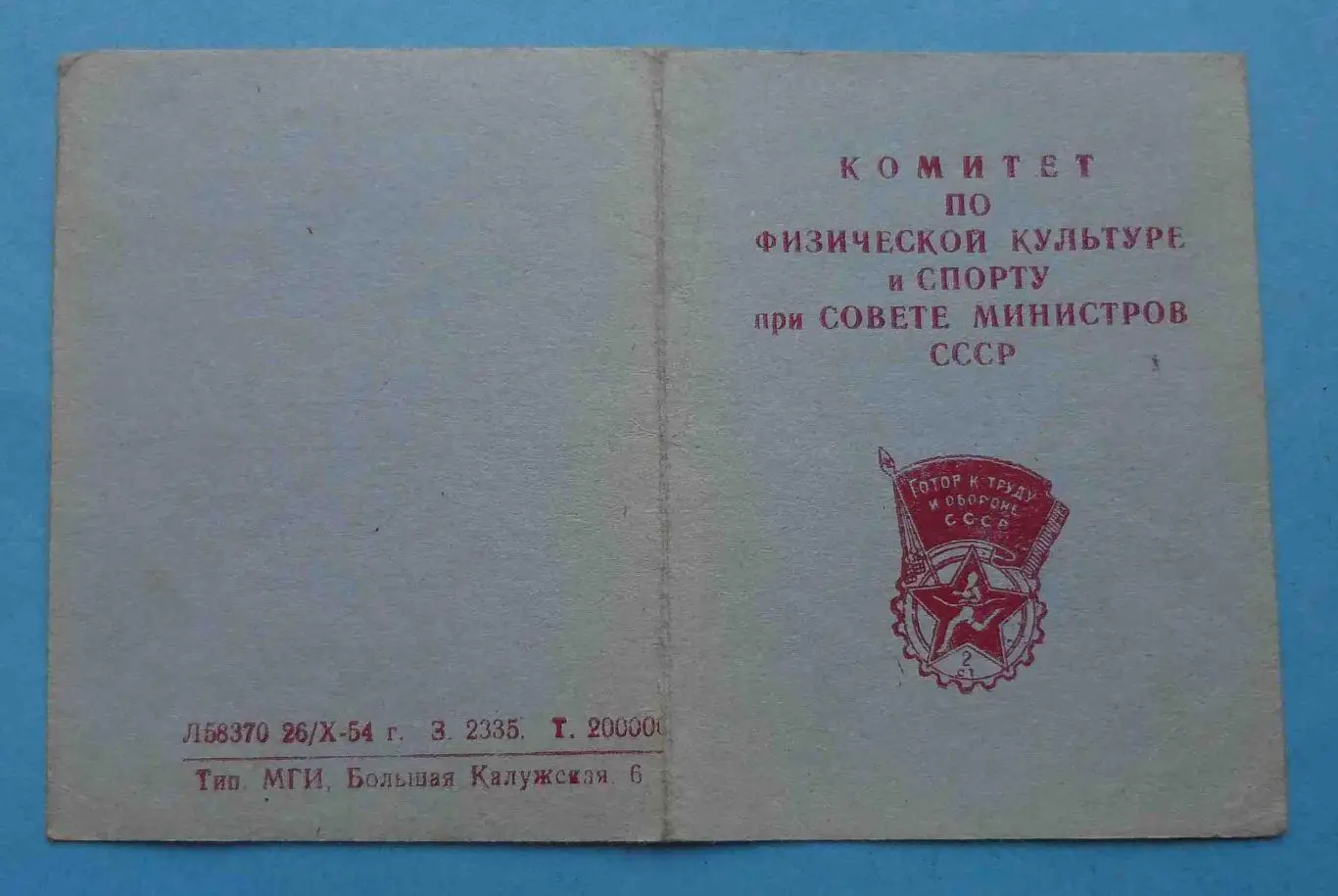 Удостоверение к знаку Готов к труду и обороне СССР 2 ступени 1955 ГТО док (53)