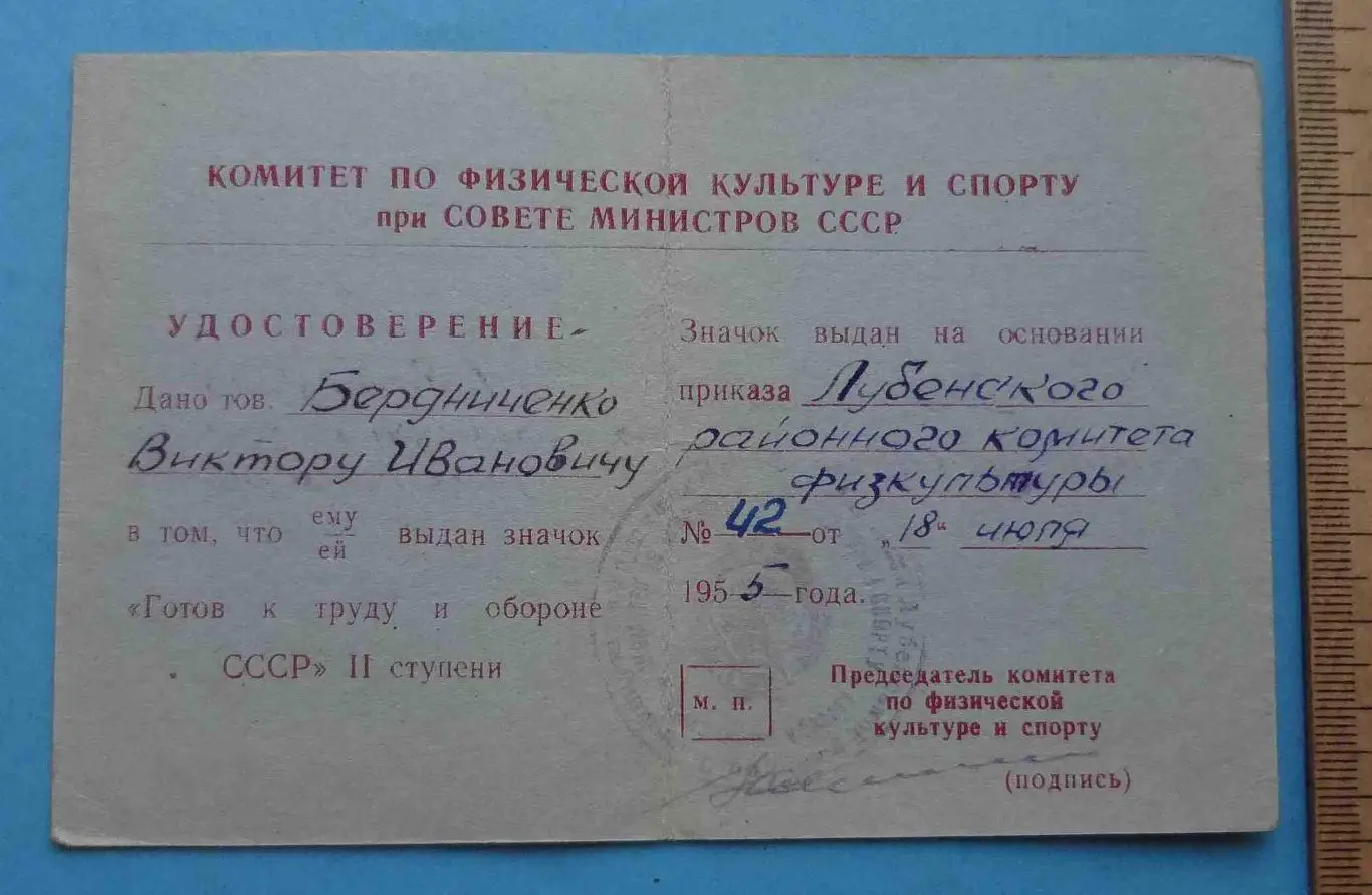 Удостоверение к знаку Готов к труду и обороне СССР 2 ступени 1955 ГТО док (53) 1