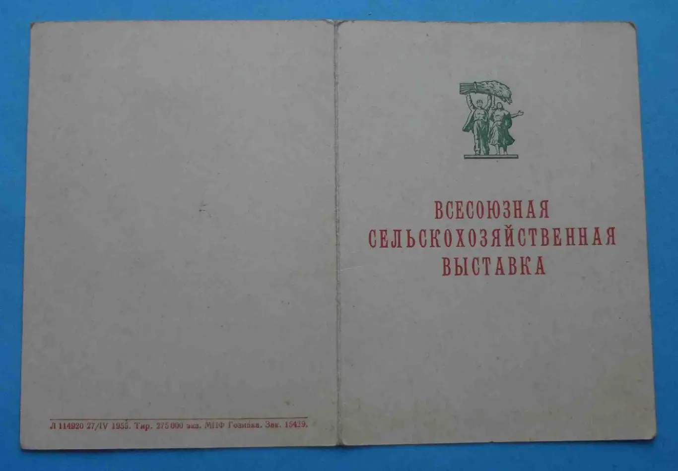 Свидетельство участника ВСХВ 1955 года Юный техник Док (53)