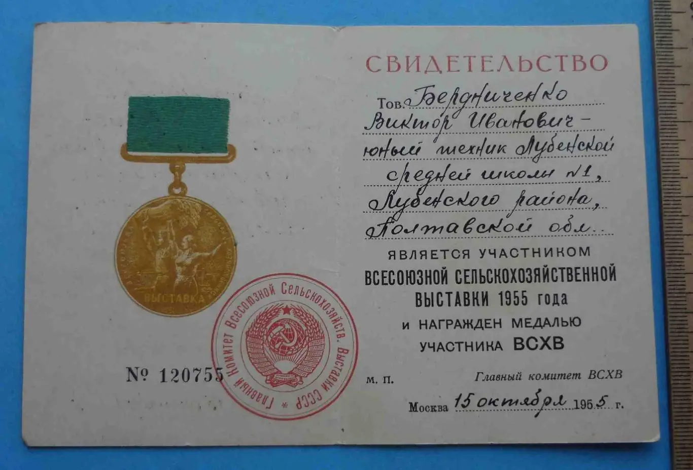 Свидетельство участника ВСХВ 1955 года Юный техник Док (53) 1