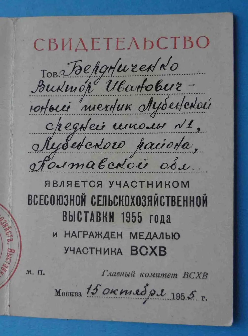 Свидетельство участника ВСХВ 1955 года Юный техник Док (53) 2