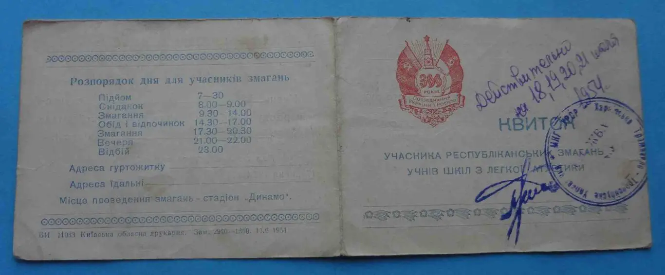 Билет участника республиканских соревнований по легкой атлетике 1954 (53)