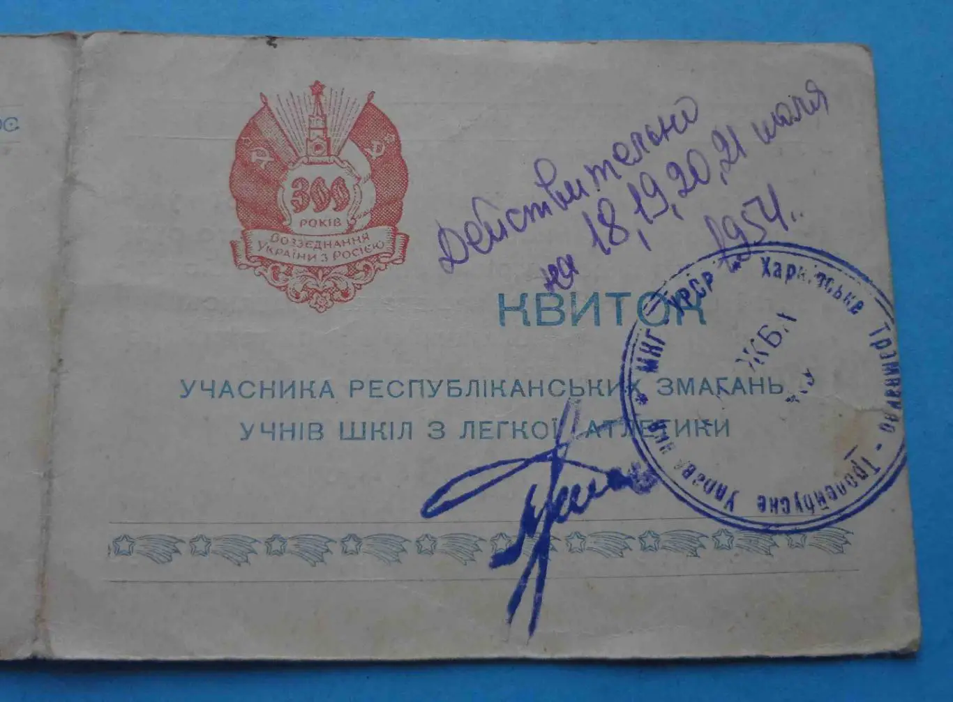 Билет участника республиканских соревнований по легкой атлетике 1954 (53) 1