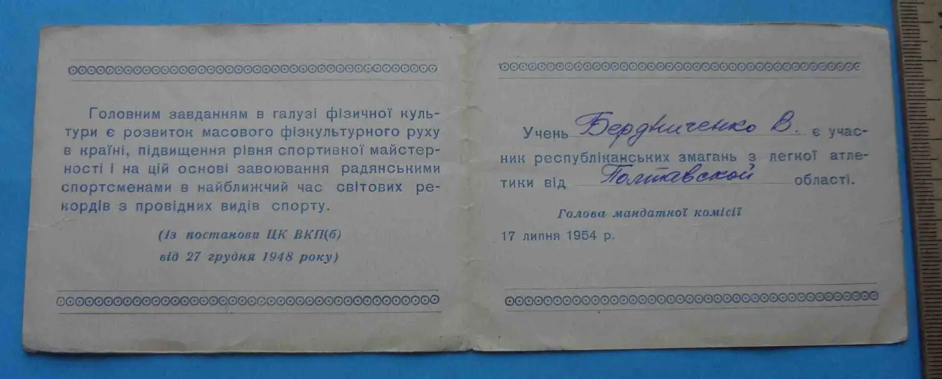 Билет участника республиканских соревнований по легкой атлетике 1954 (53) 2