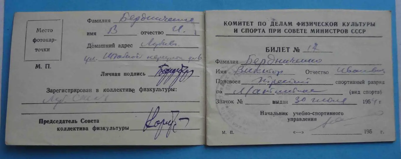 Классификационный билет спортсмена по легкой атлетике 3 шт 1954-1955 (53) 2