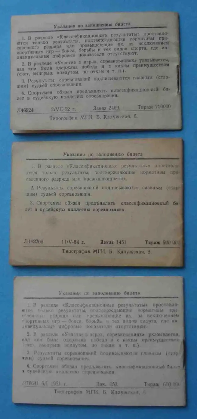 Классификационный билет спортсмена по легкой атлетике 3 шт 1954-1955 (53) 5