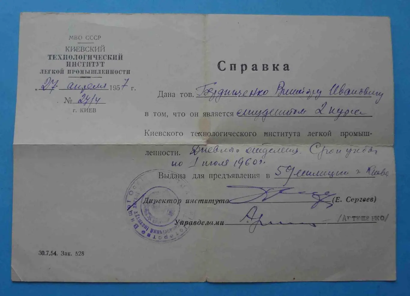 Справка Киевского технологического института легкой промышленности 1957 (53)