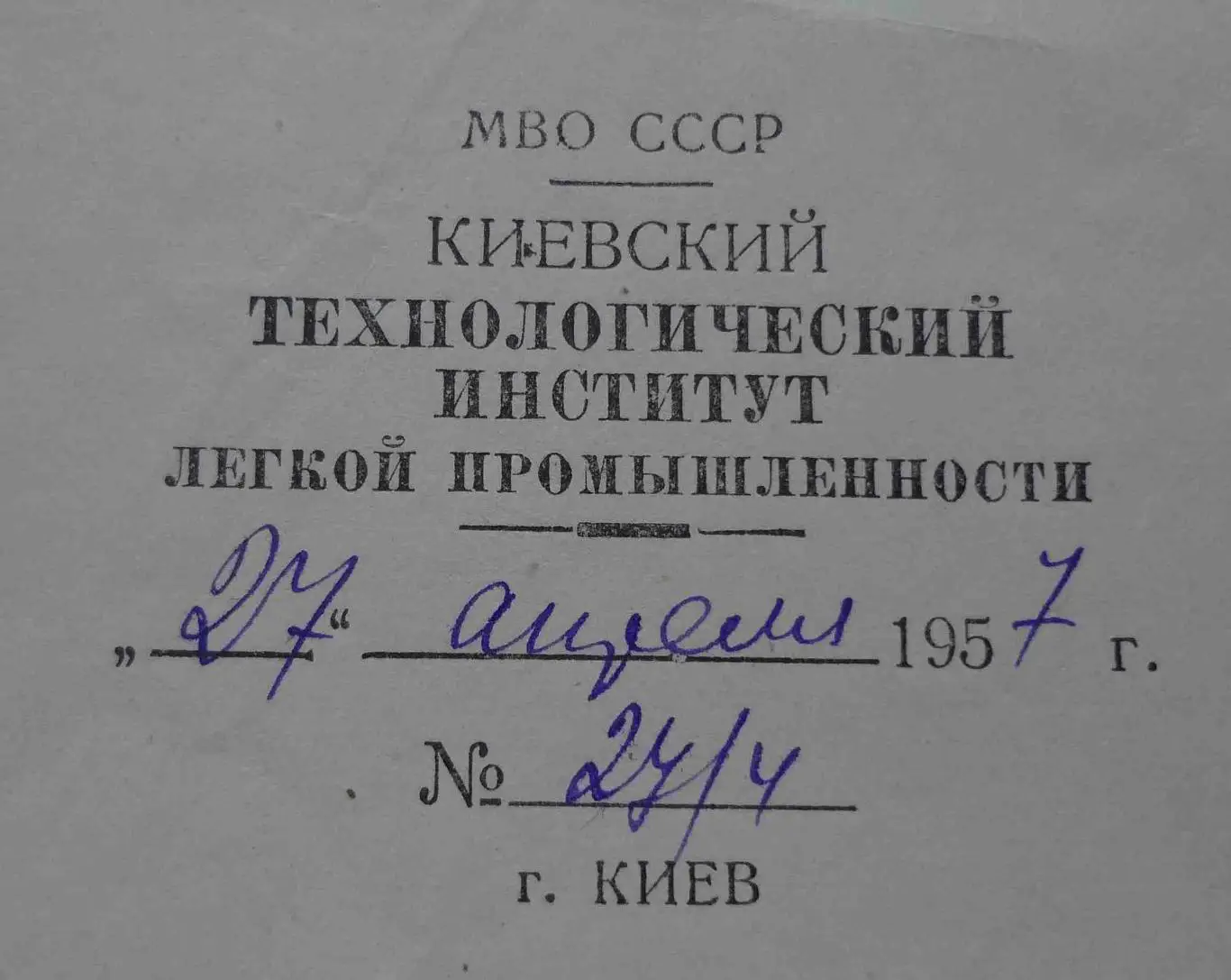 Справка Киевского технологического института легкой промышленности 1957 (53) 1