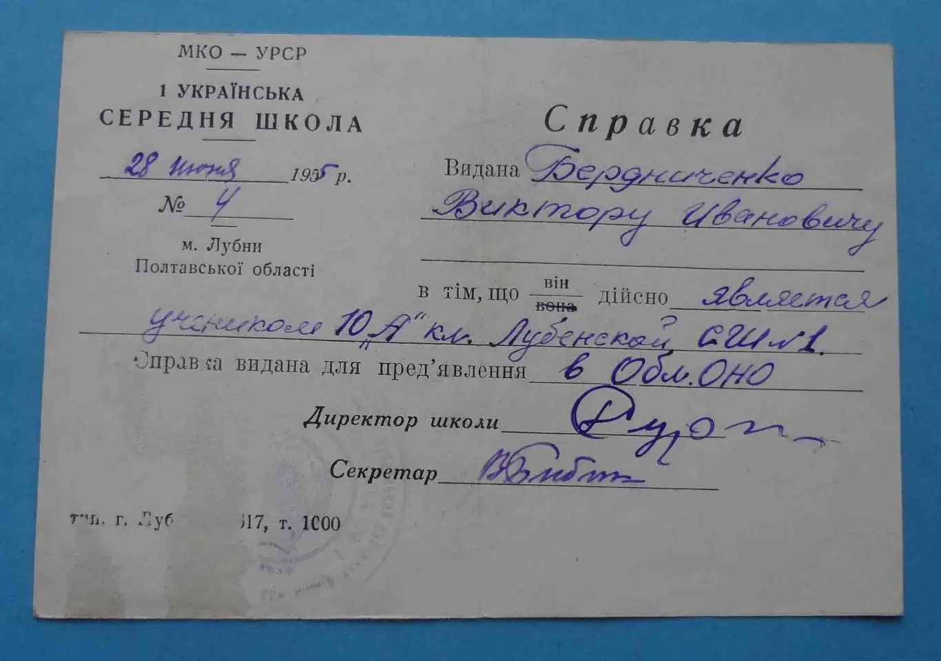 Справка Лубенской средней школы №1 Полтавская область 1955 (53)