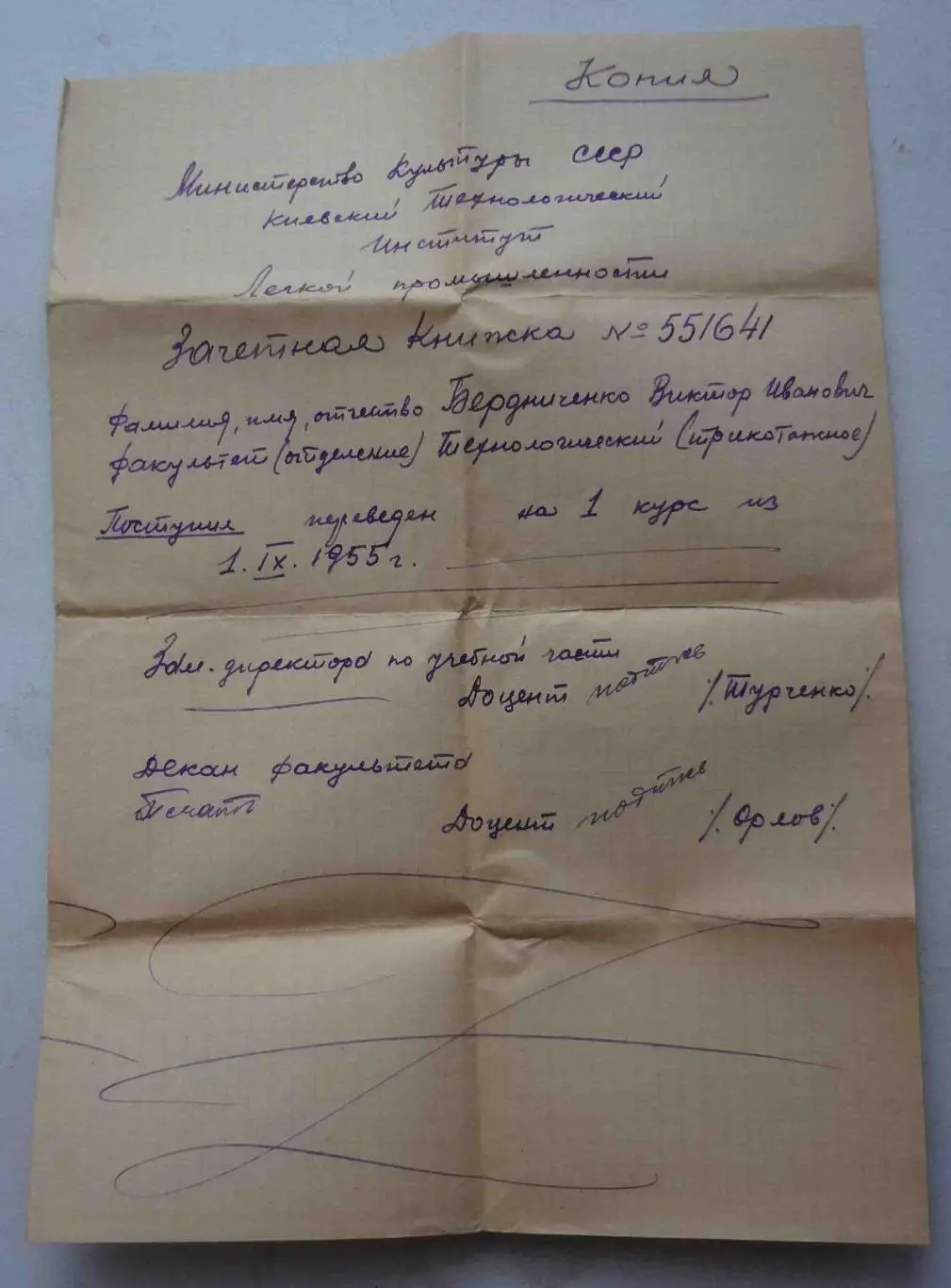 Нотариально заверенная копия зачетной книжки 1956 Киевского технологического (53