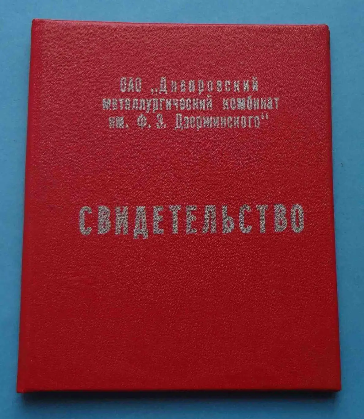 Свидетельство к знаку Ветеран труда Дзержинки док 1999 (54) 1