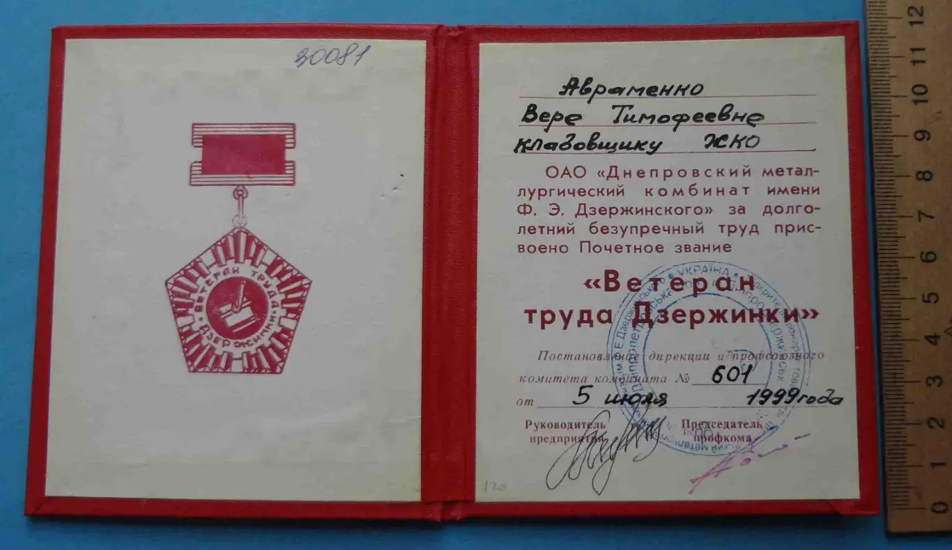 Свидетельство к знаку Ветеран труда Дзержинки док 1999 (54)