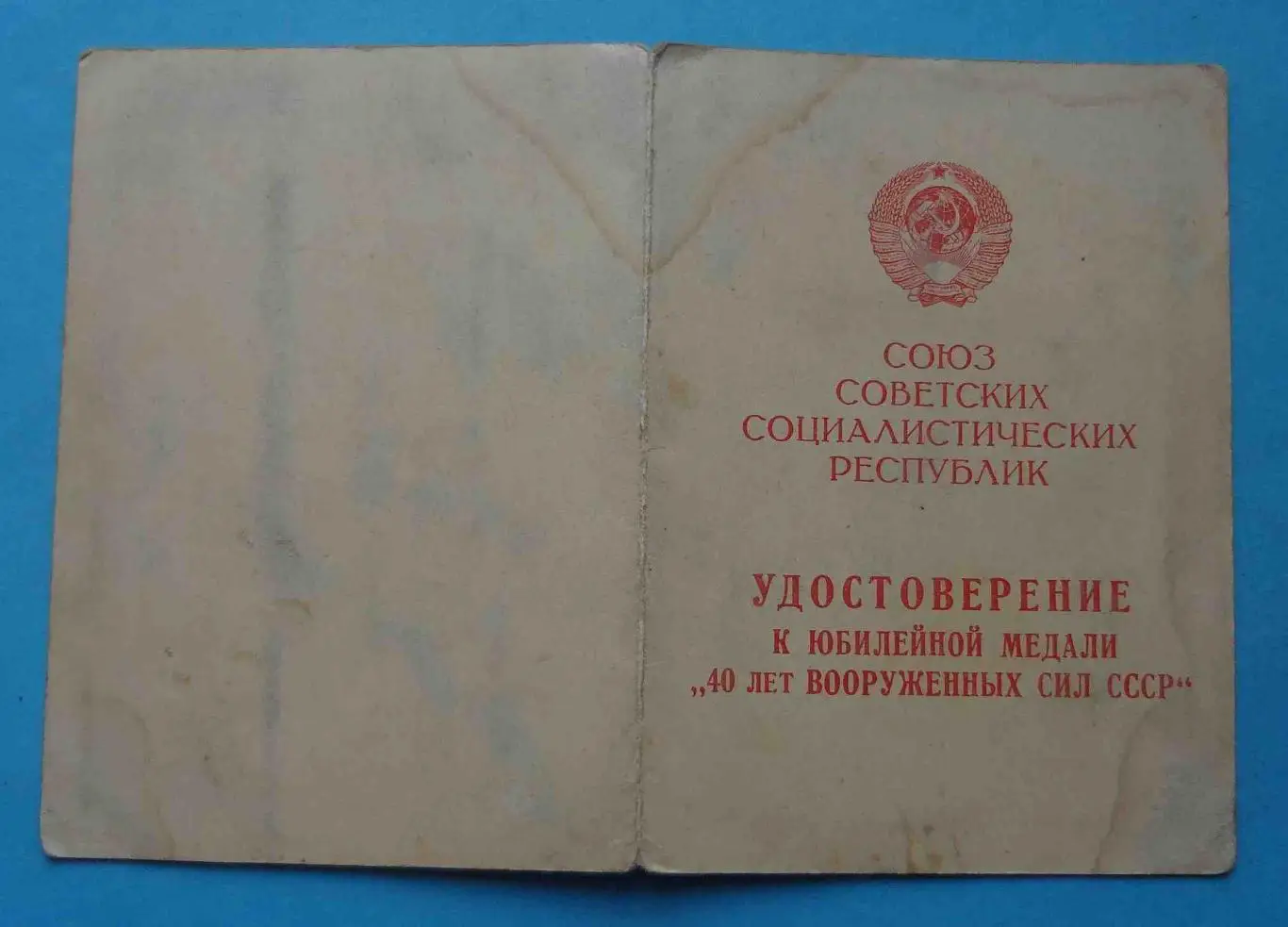 Удостоверение к медали 40 лет Вооруженным силам СССР в/ч 61610 док (54) 1