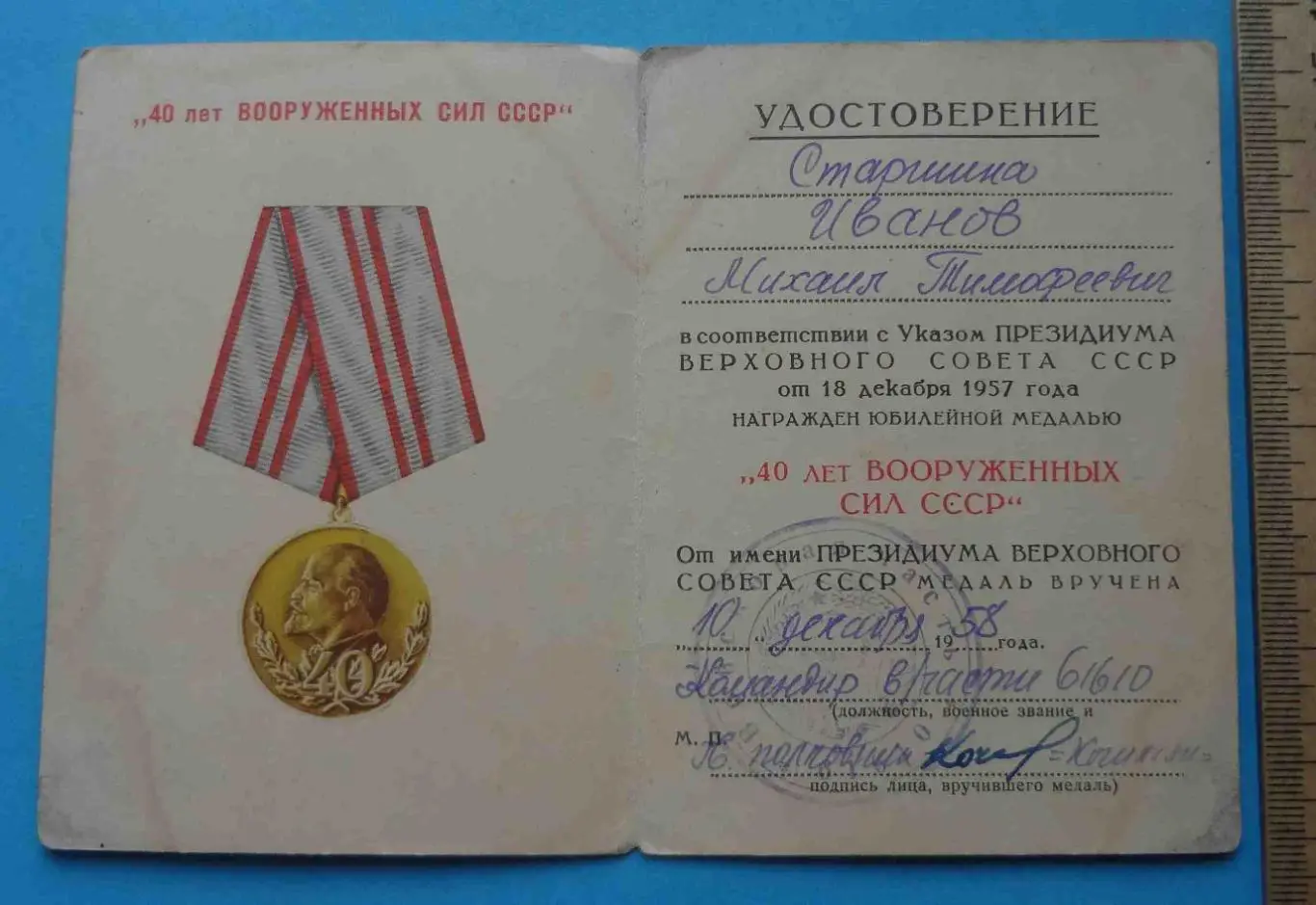 Удостоверение к медали 40 лет Вооруженным силам СССР в/ч 61610 док (54)