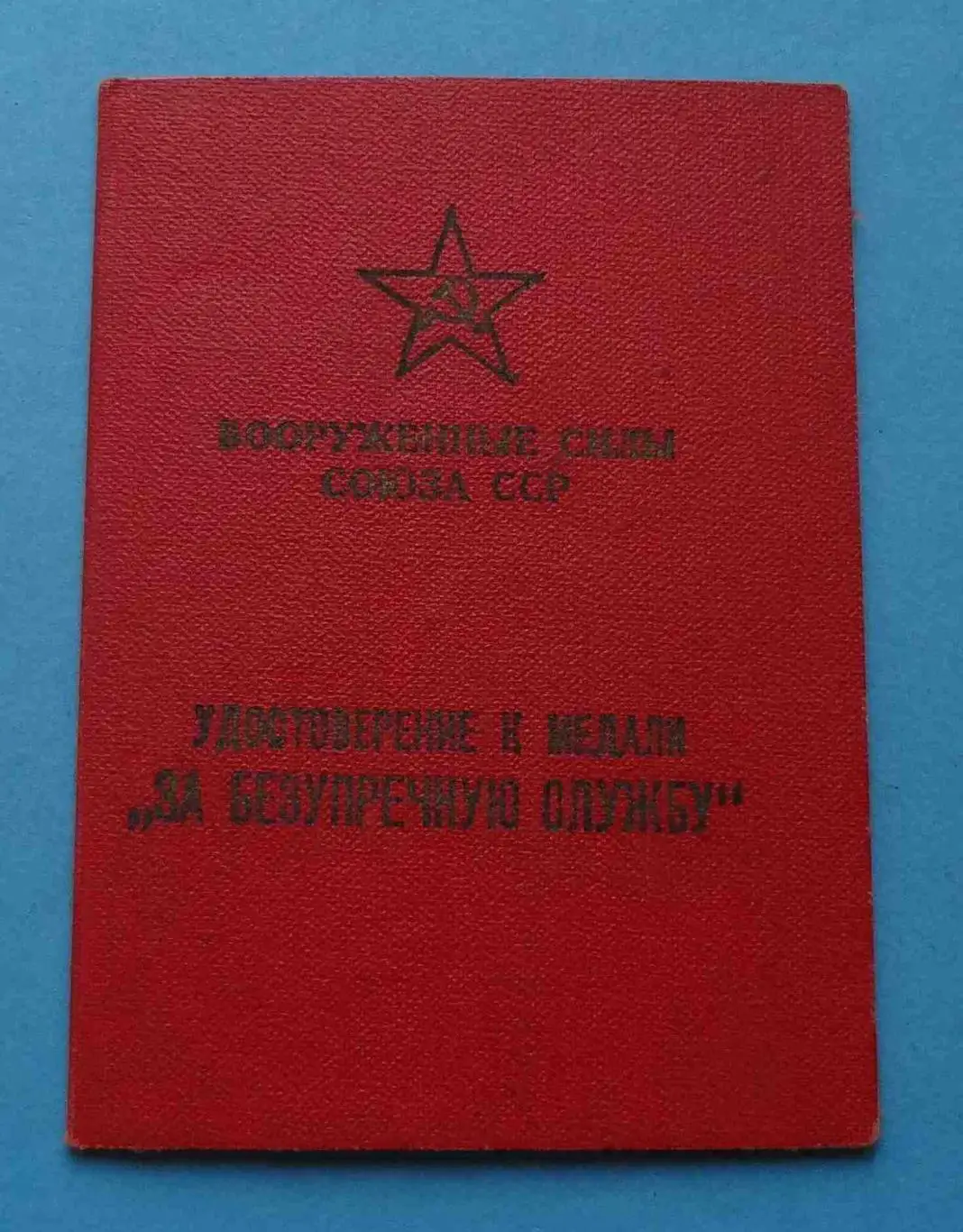 Удостоверение к медали За безупречную службу 2 степени 1958 в/ч 3304 док (54)