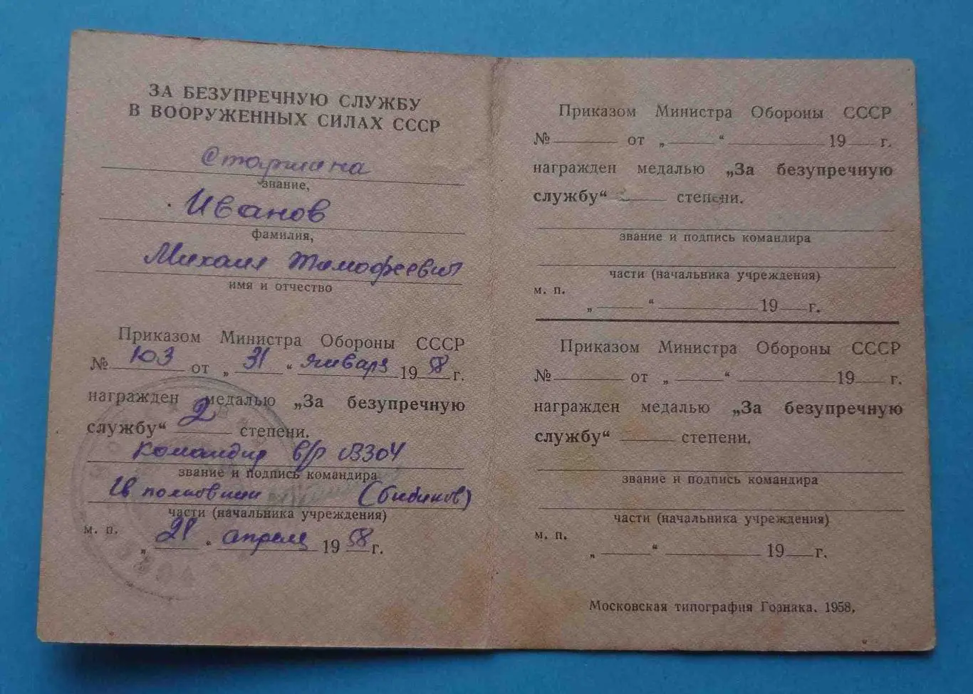 Удостоверение к медали За безупречную службу 2 степени 1958 в/ч 3304 док (54) 1