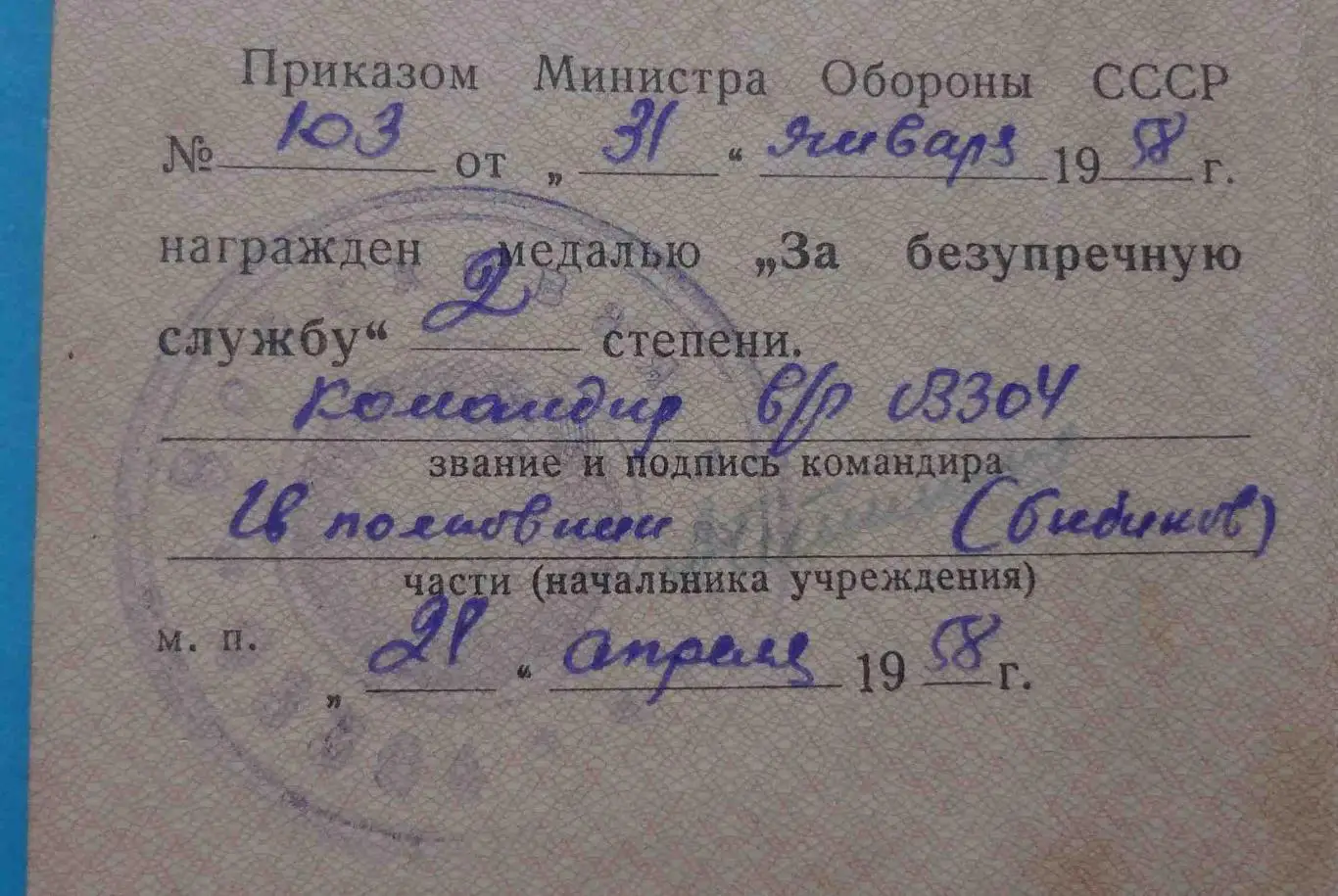Удостоверение к медали За безупречную службу 2 степени 1958 в/ч 3304 док (54) 2