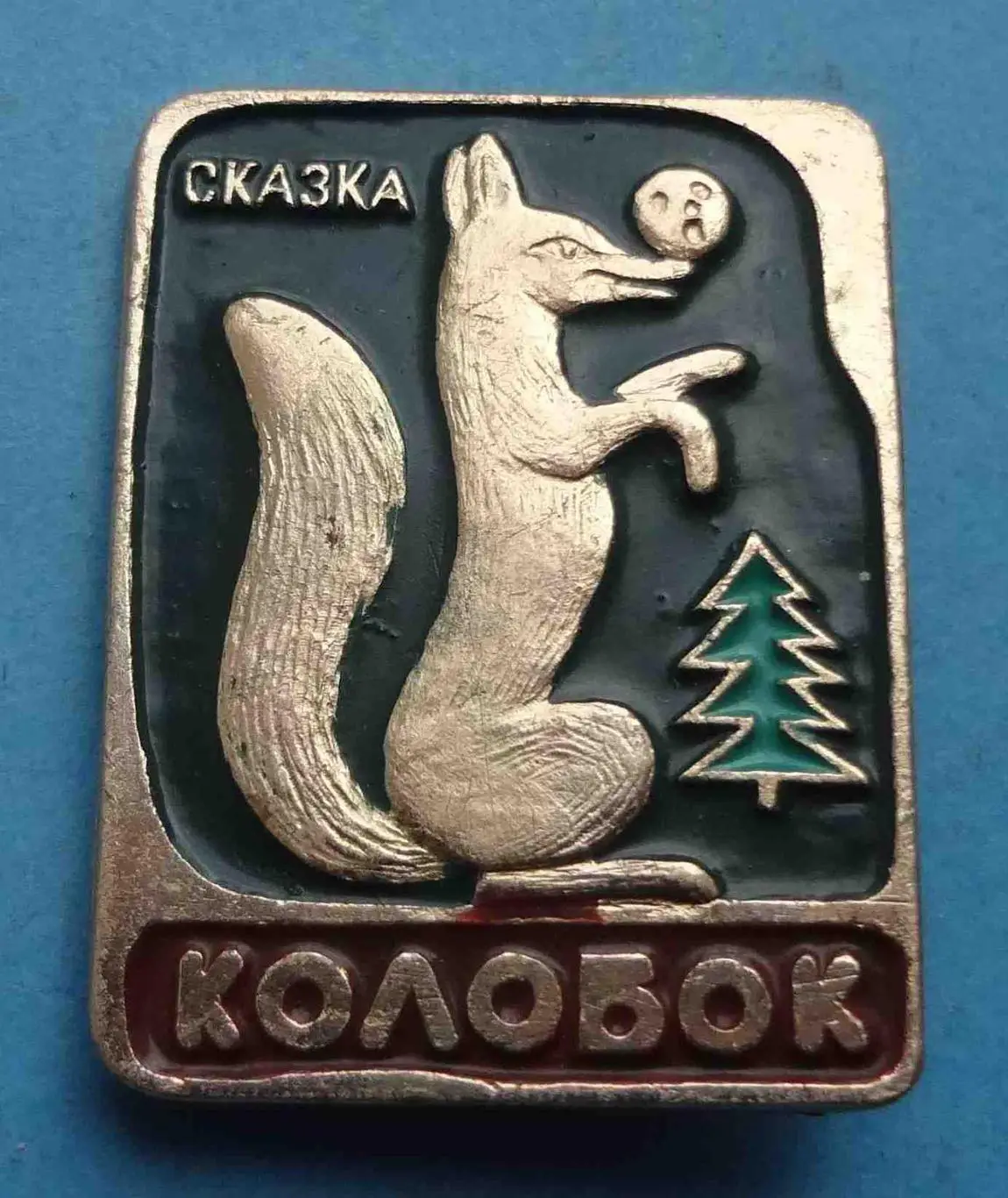 Сказка Колобок Клеймо Т (54)