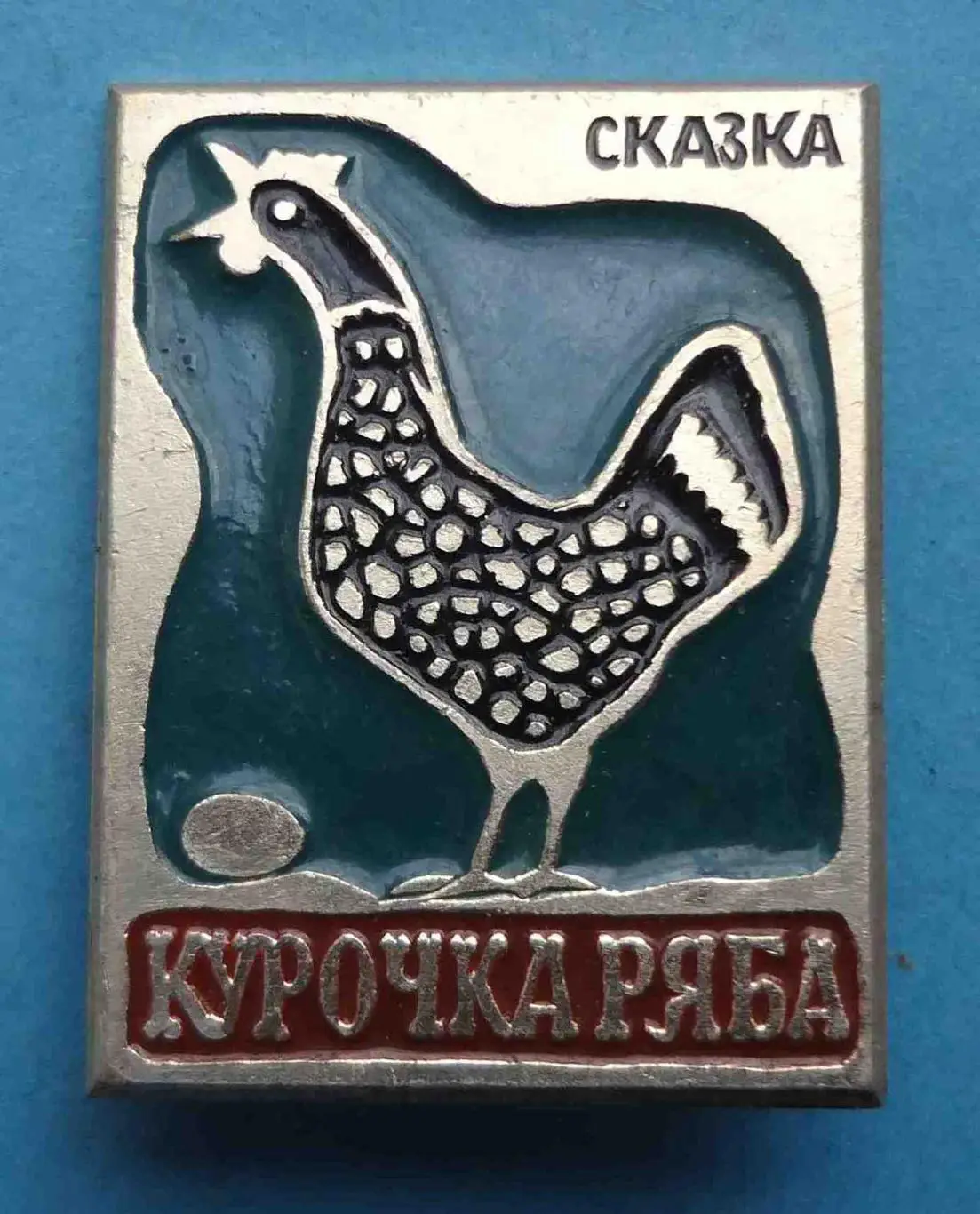 Сказка Курочка Ряба Клеймо Т (54)