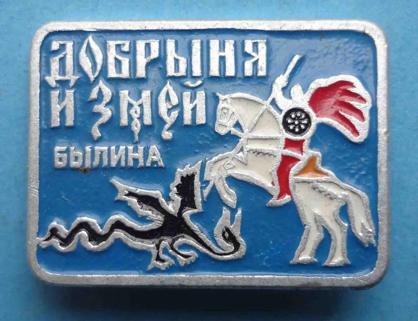 Былина Добрыня и Змей Клеймо Т (54)