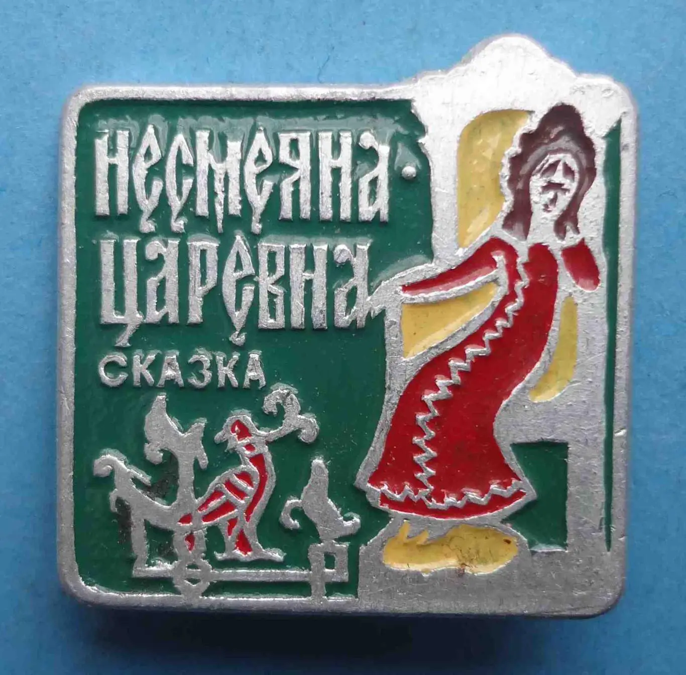 Сказка Царевна Несмеяна Клеймо Т (54)