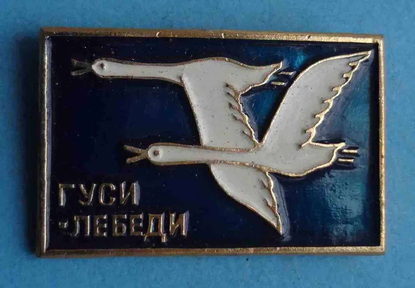 Гуси Лебеди Сказка (54)