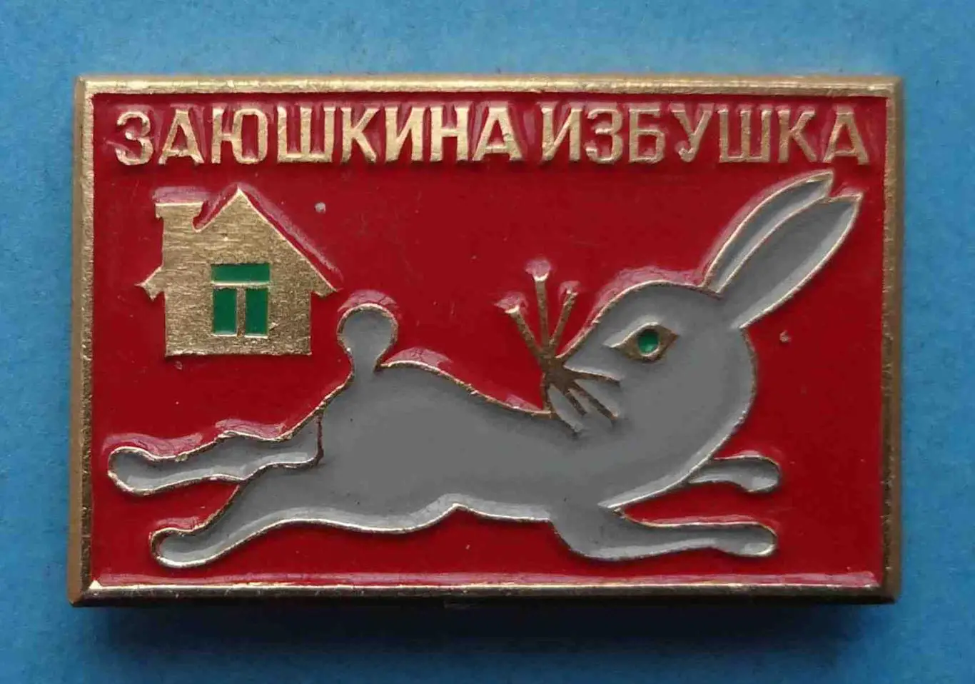 Заюшкина избушка Сказка (54)