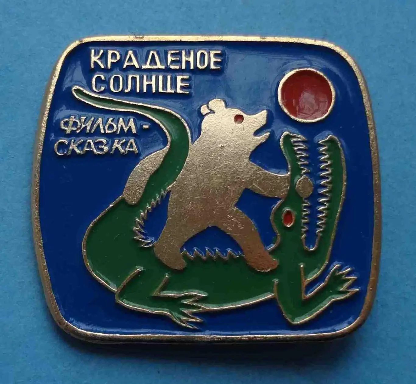 Фильм - сказка Краденое солнце (54)