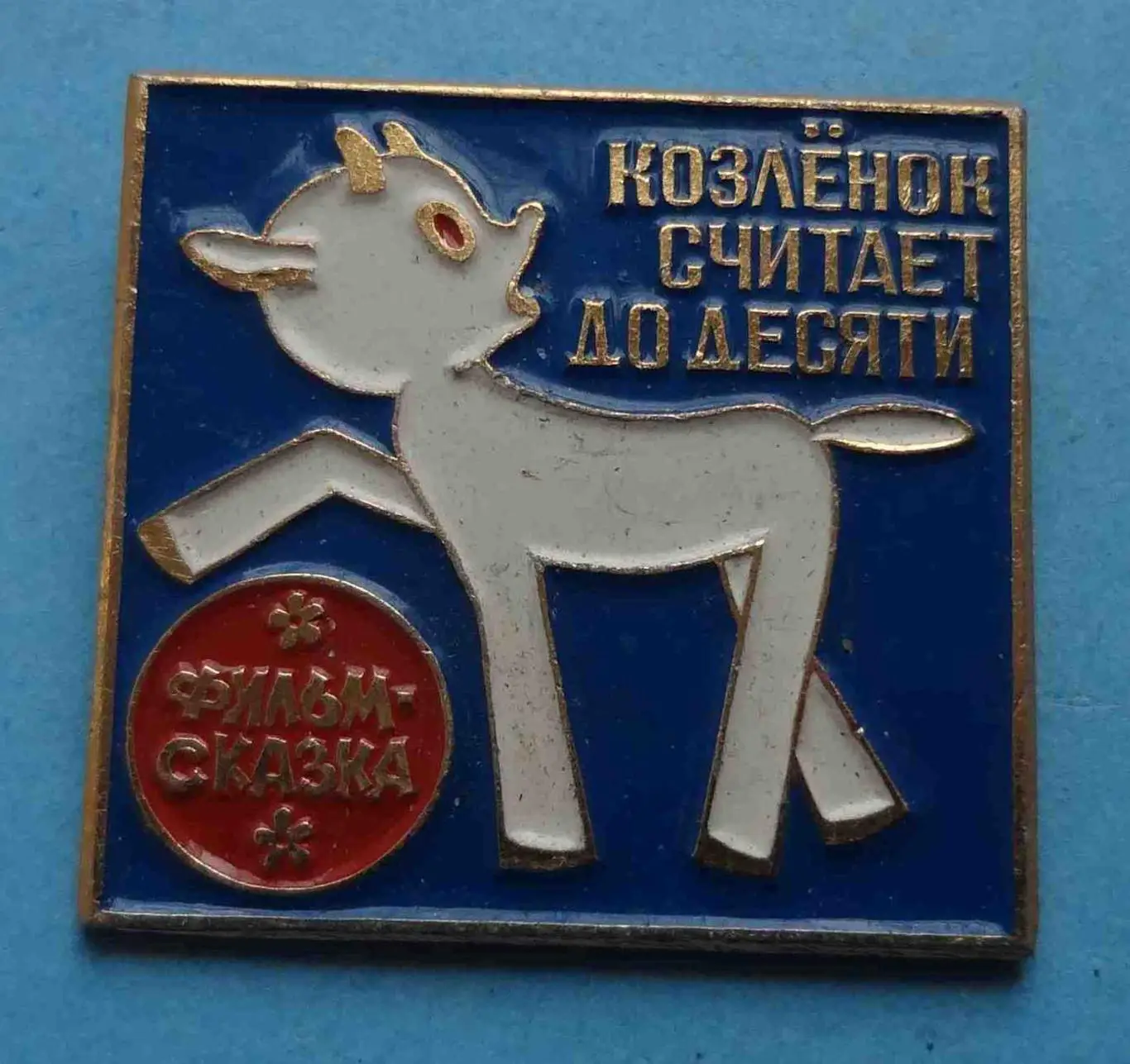 Фильм - сказка Козленок считает до десяти (54)