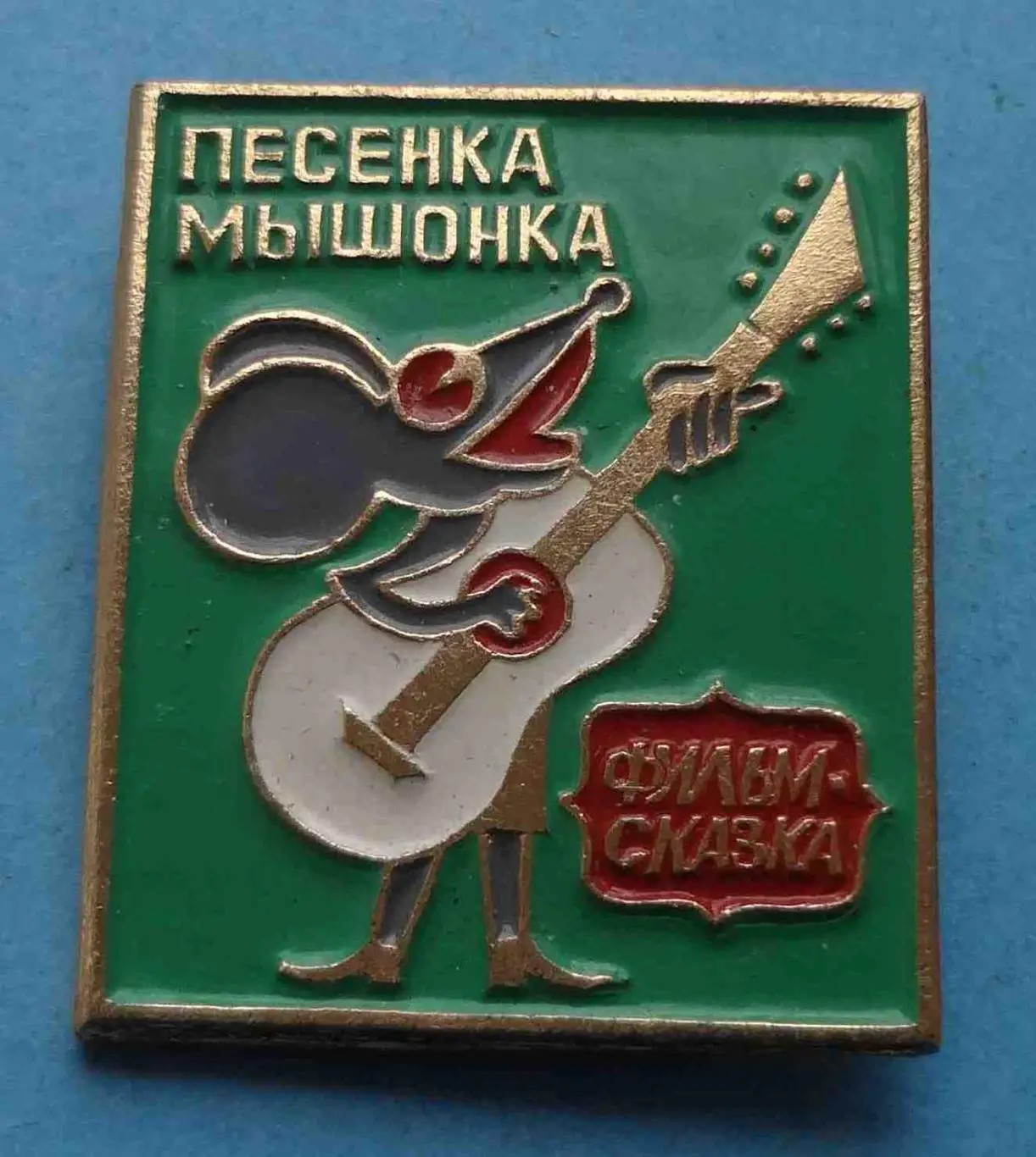 Фильм - сказка Песенка мышонка (54)