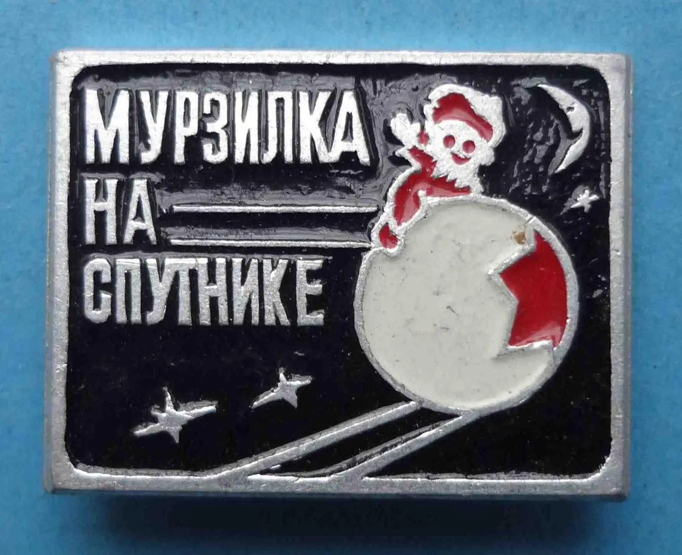 Мурзилка на спутнике Космос (54)