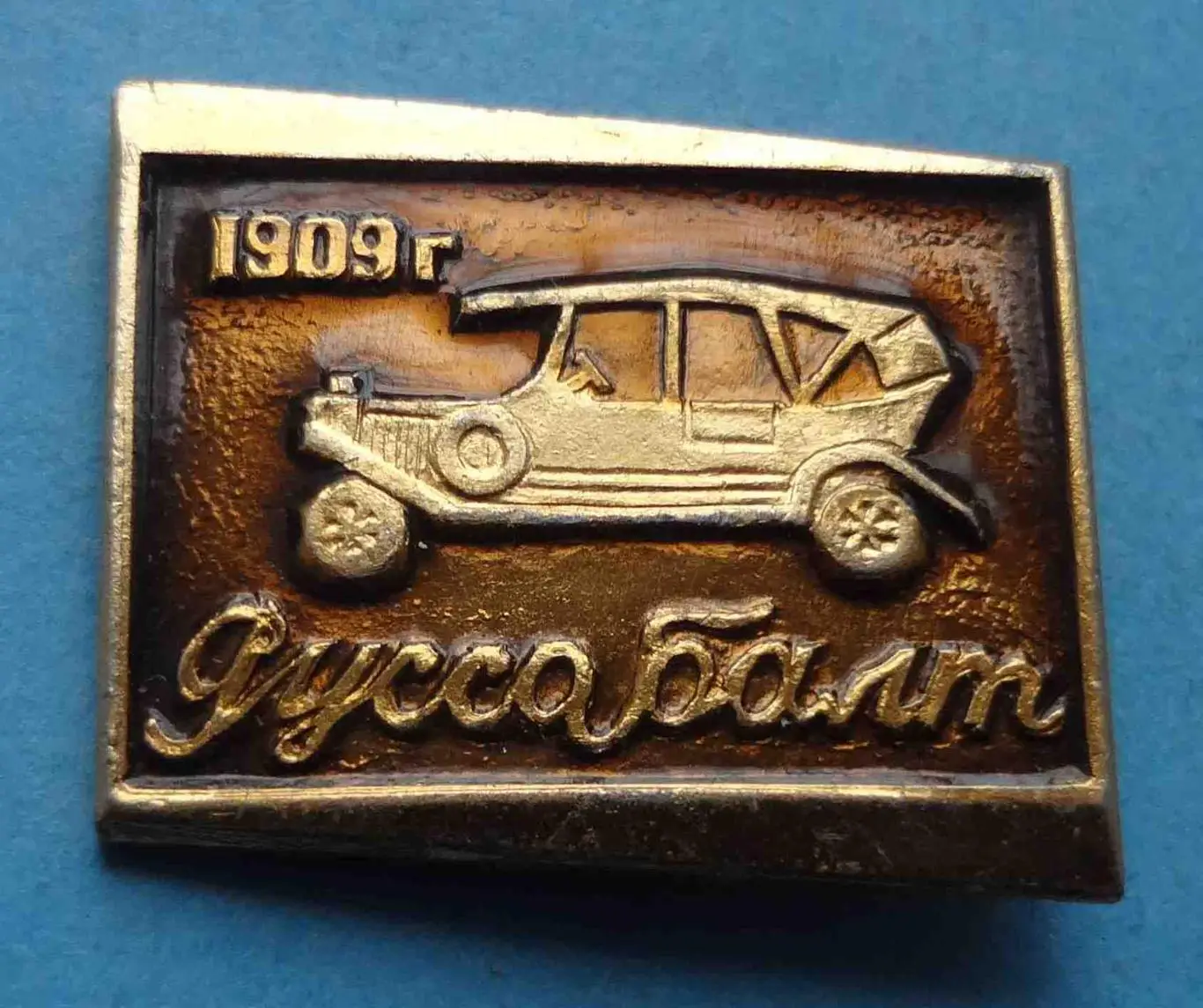 Автомобиль Руссо Балт 1909 авто (54)