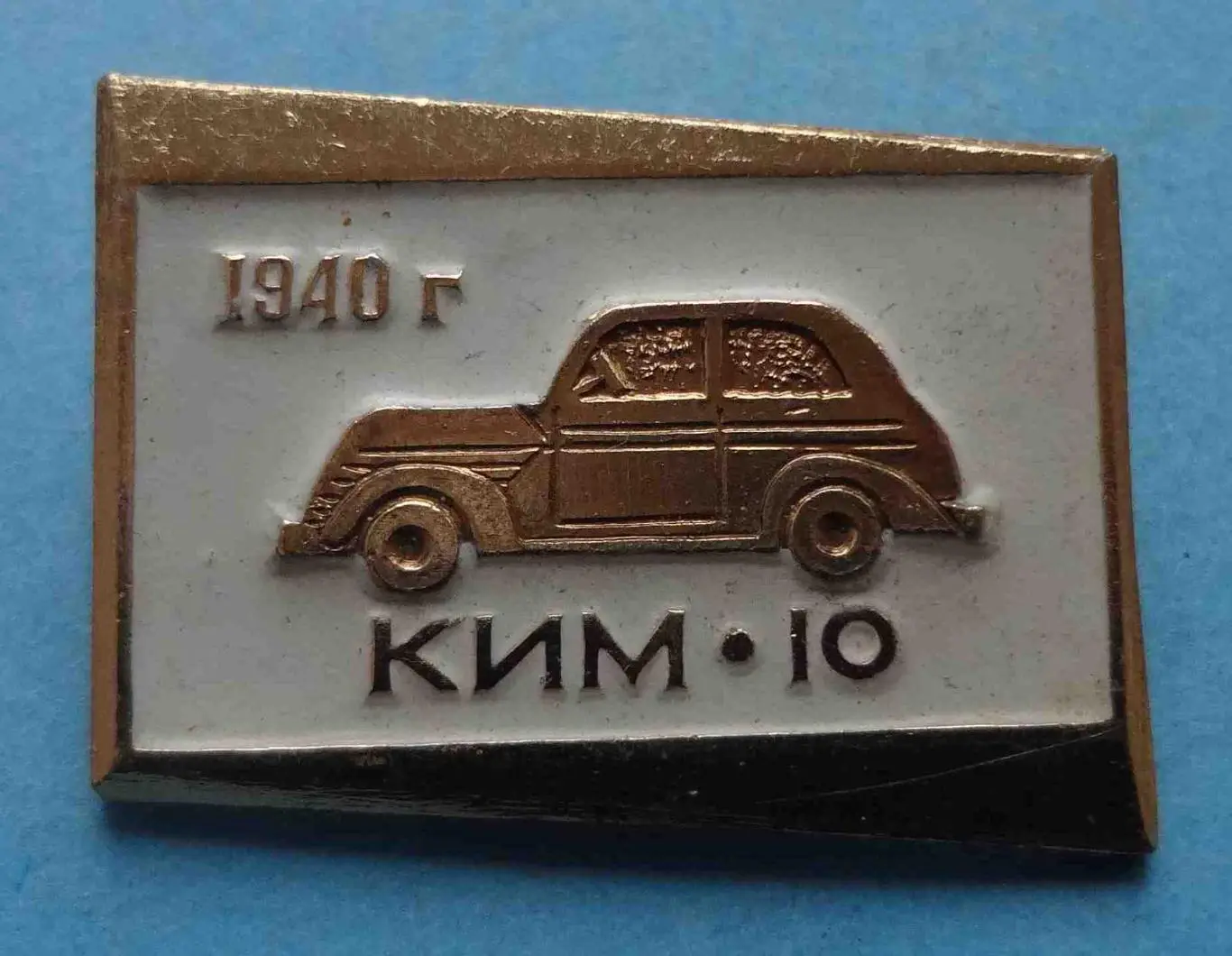 Автомобиль КИМ-10 1940 авто (54)