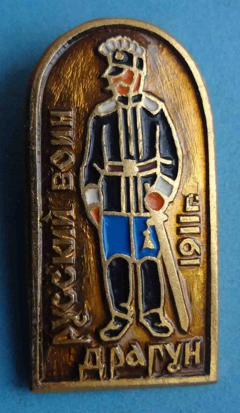 Русский воин 1911 Драгун (54)