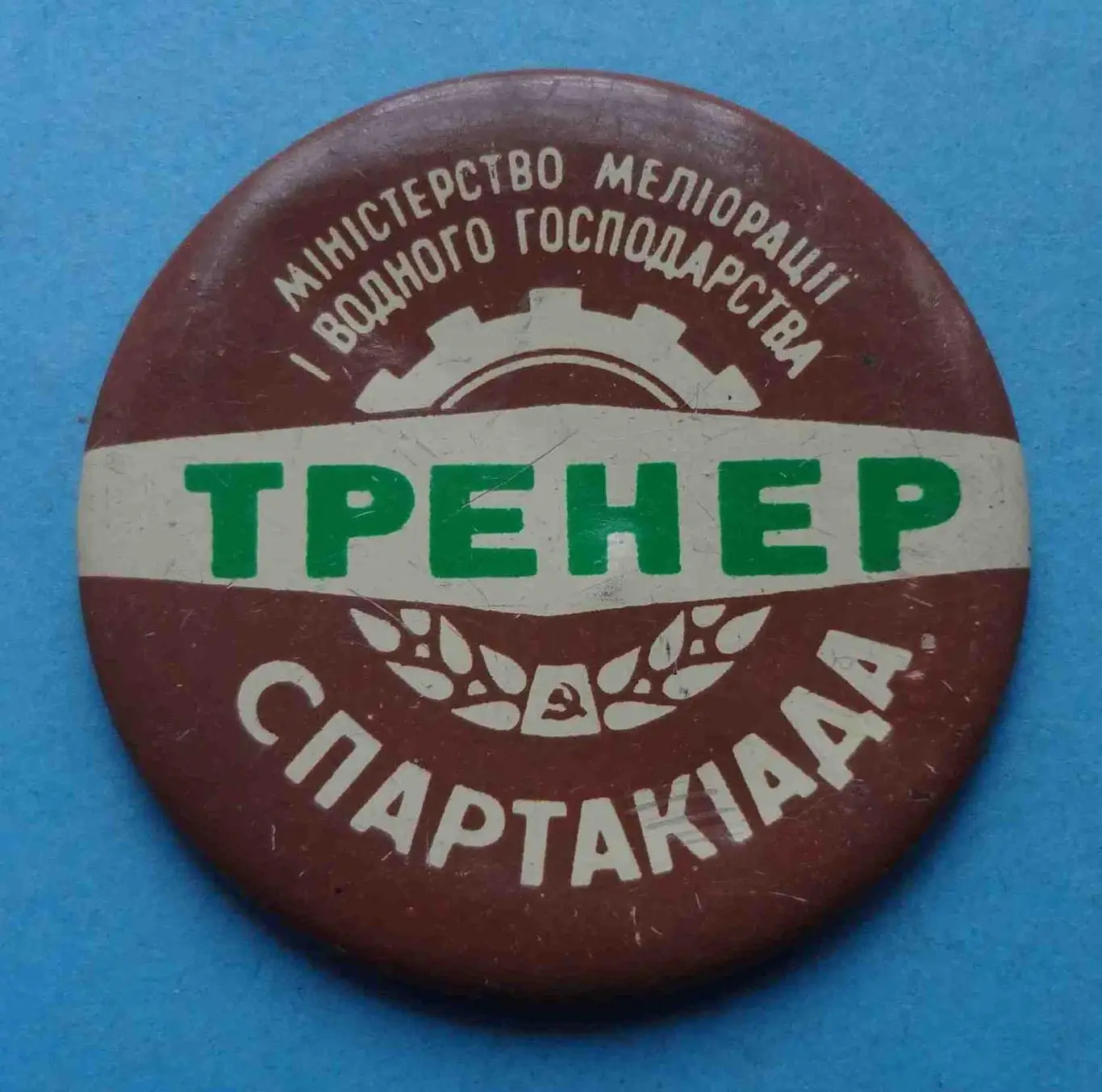 Министерство мелиорации и водного хозяйства УССР Спартакиада Тренер (54)