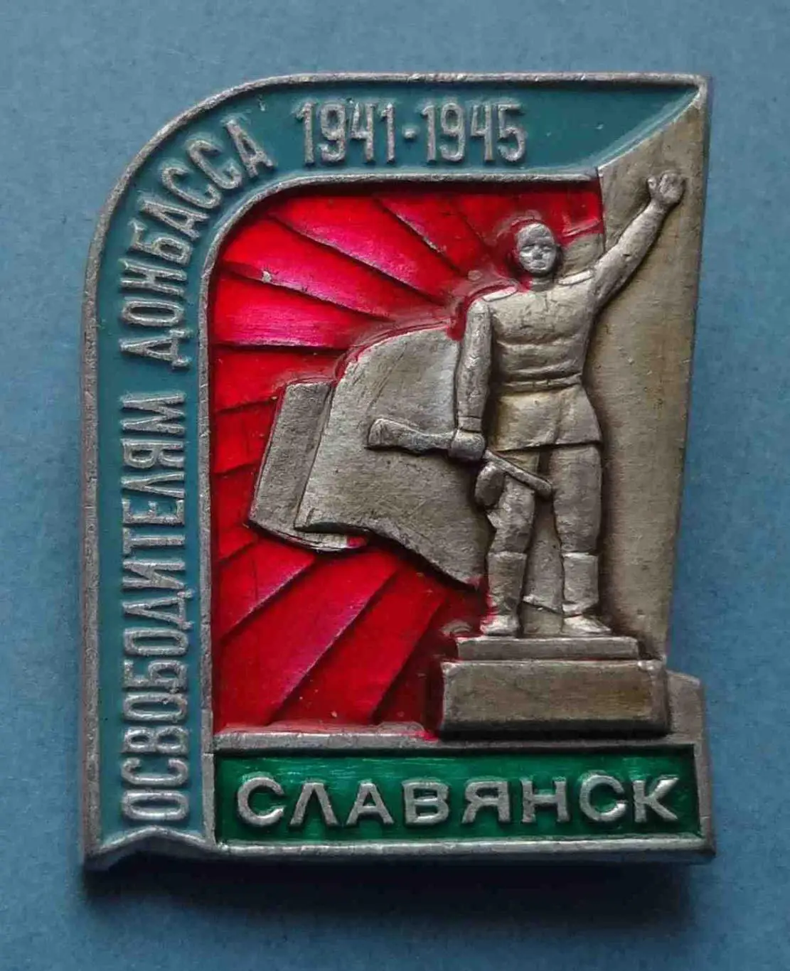 Освободителям Донбасса 1941-1945 Славянск ВОВ (54)