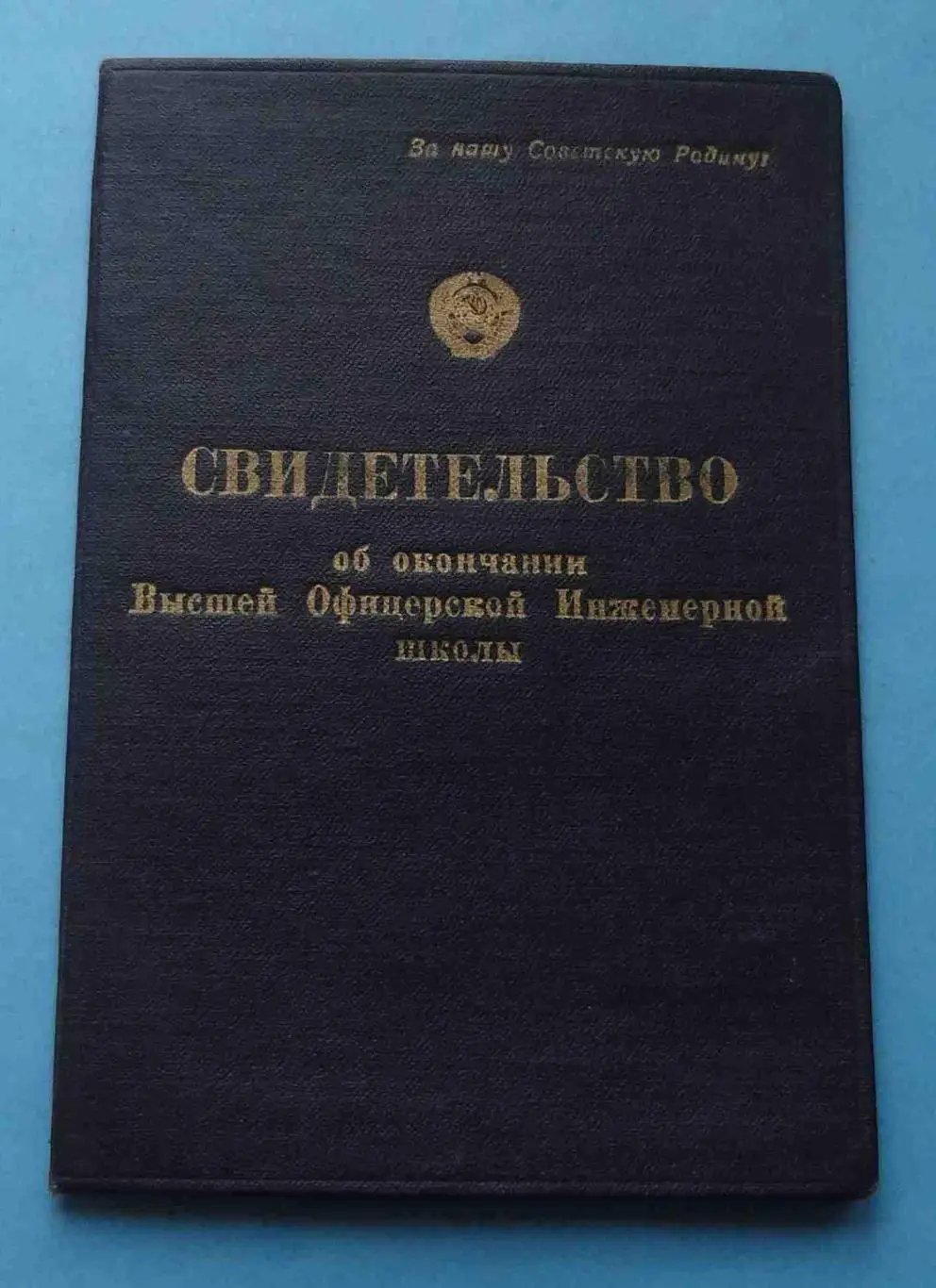 Свидетельство об окончании Высшей Офицерской Инженерной школы 1953 (54)