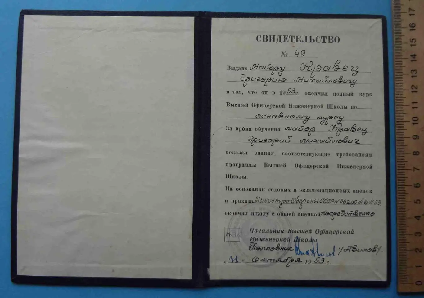 Свидетельство об окончании Высшей Офицерской Инженерной школы 1953 (54) 1