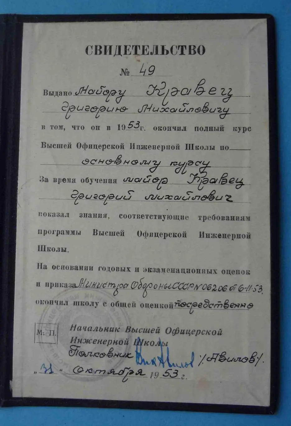 Свидетельство об окончании Высшей Офицерской Инженерной школы 1953 (54) 2
