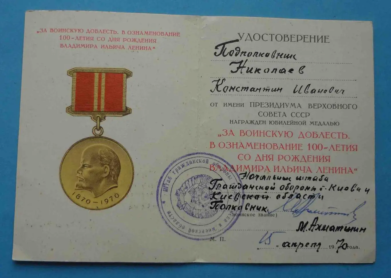 Удостоверение к медали За воинскую доблесть В ознаменование 100 летия Ленина (54